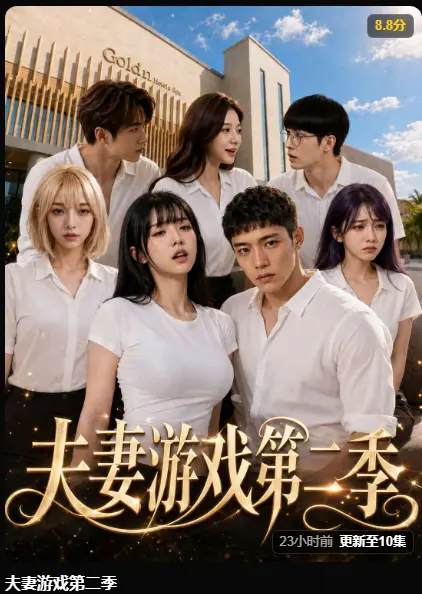 夫妻游戏第二季AI短剧完整版在线播放 - 黄果短剧免费观看高清无广告 - 夫妻游戏第二季5对夫妻庄园做选择爆火