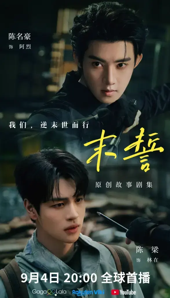 《末誓》全集1-12集HD高清在线观看-双男主电视剧末誓免费观看-无广告完整版尽在VS影院