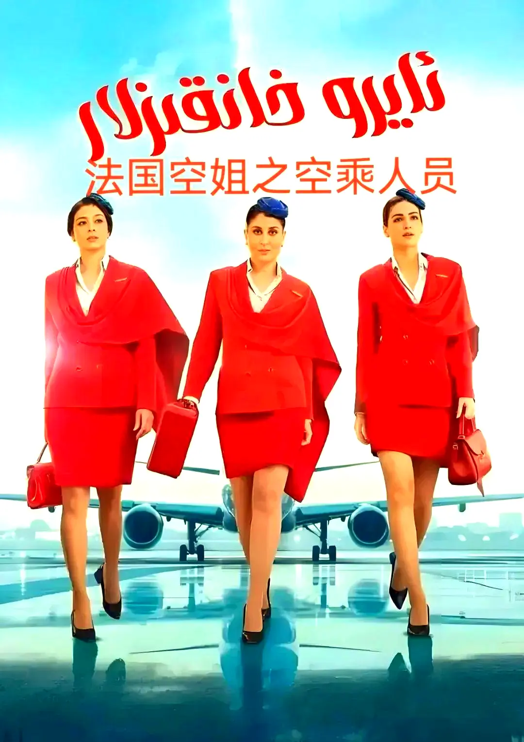 《法国空乘 3》超高清1080P免费去广告在线观看-空中小姐原声剧情片完整版下载-法国空乘3夸克网盘资源