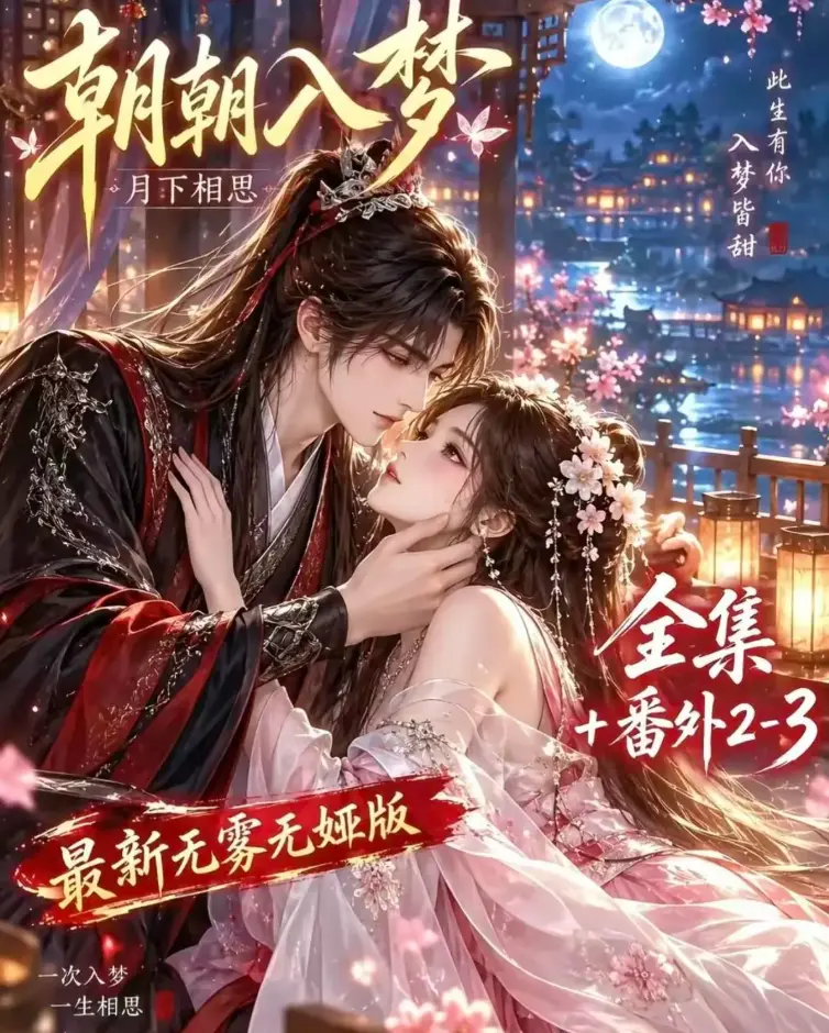 《朝朝入梦》双重生复仇预知梦对决穿书女 - 全集无删减4K蓝光高清修复 - 人人影视免费在线观看夸克网盘下载