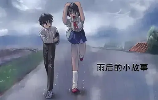 《雨后小故事》高清未删减完整版-姐弟互动动画细节解析-免费在线观看-樱花动漫资源