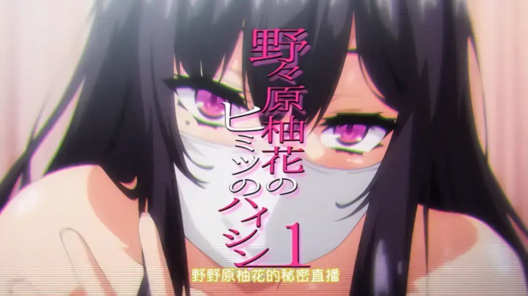 《野野原柚花的秘密直播》全集动漫免费观看-樱花动漫无广告高清在线-动漫剧场完整版