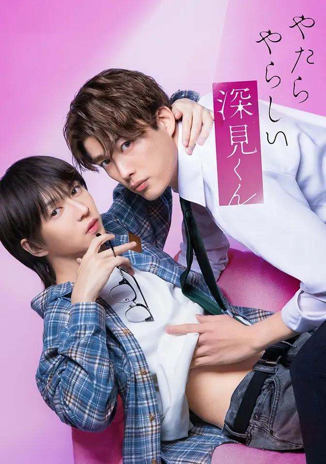 2026双男主日剧《胡乱的深见君》全集高清免费在线观看 - 胡乱的深见君完整版无广告高清播放 - 爱情片全季资源