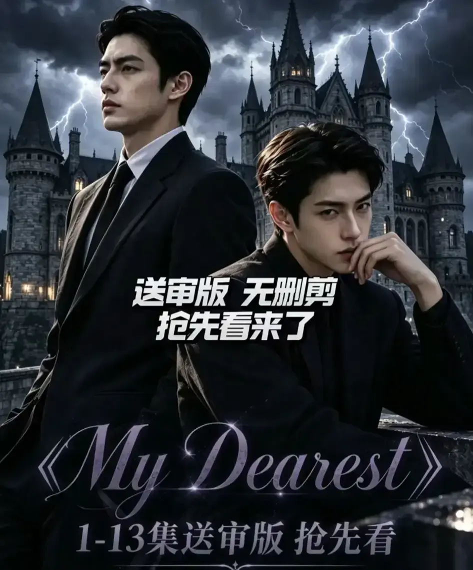 AI漫剧《My Dearest 我最亲爱的》全14集免费观看-Mydearest韩剧短剧高清在线播放-网盘资源分享