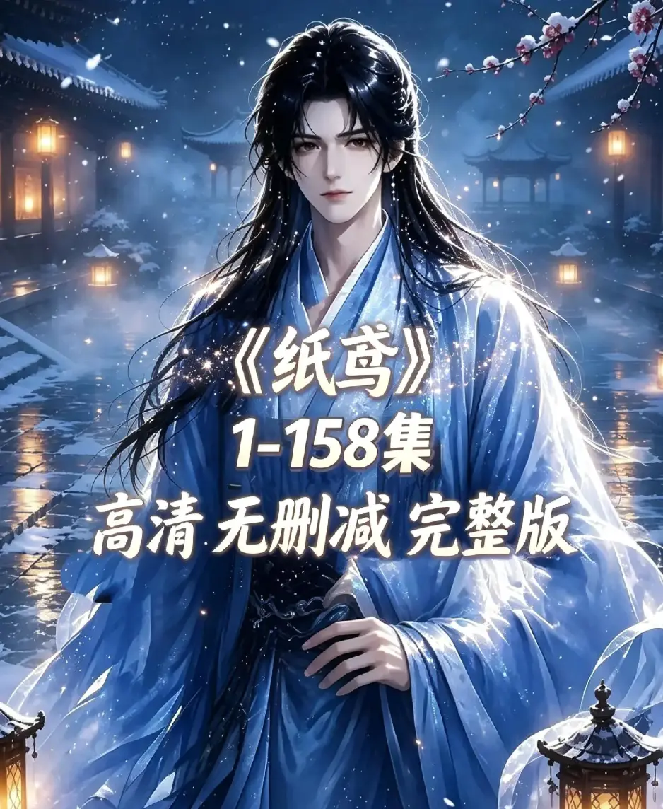 《纸鸢》全158集未删减完整版-1080P高清无广告免费看-纸鸢全集在线播放-资源下载同步追更