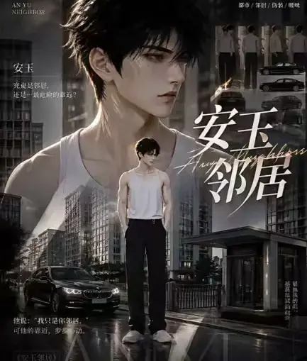 AI黄豆短剧《安玉邻居》全集高清无删减在线观看 - AI漫剧安玉邻居动漫全集免费无广告 - 一口气看完安玉邻居全完整版资源