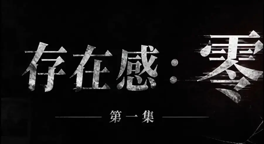 AI真人短剧《存在感零》全集完整版免费在线看-超清未删减HD中字版-夸克迅雷网盘一键分享存在感零资源