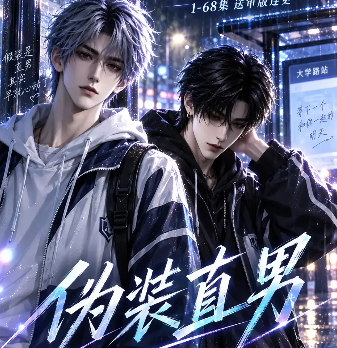 伪装直男高清全集免费在线观看 - AI漫剧HD中字无删减版 - 伪装直男完整版百度网盘迅雷资源分享