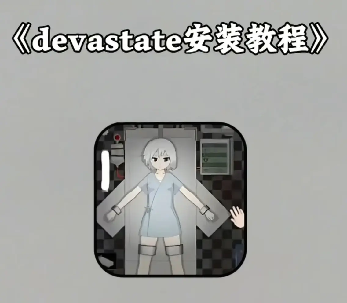 《Devastate》2026终极性能优化宝典：低配机极致流畅设置+跨平台数据迁移攻略-Devastate隐藏彩蛋与传说角色速成指南-安卓iOS双端正版安装包安全下载