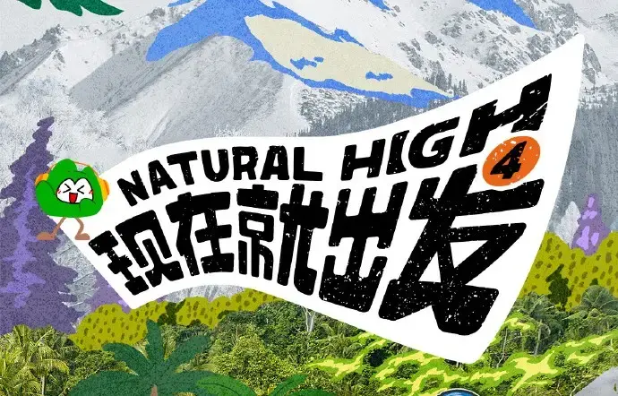 《现在就出发第四季》2026高清完整版-免费在线观看-全集无删减-现在就出发4资源