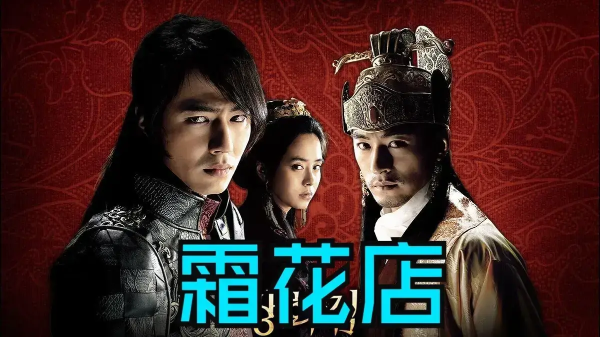 《霜花店》韩国爱情电影未删减HD中字高清在线播放-《霜花店》完整版免费观看-夸克迅雷百度网盘资源下载-王后的眼泪落在雪里比刀还锋利