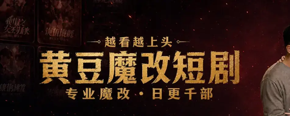 《黄豆魔改 AI 短剧 APP》全机型适配安装 - 60秒生成反转大纲 - AI智能续写剧本 - 甜宠虐恋全集免费追
