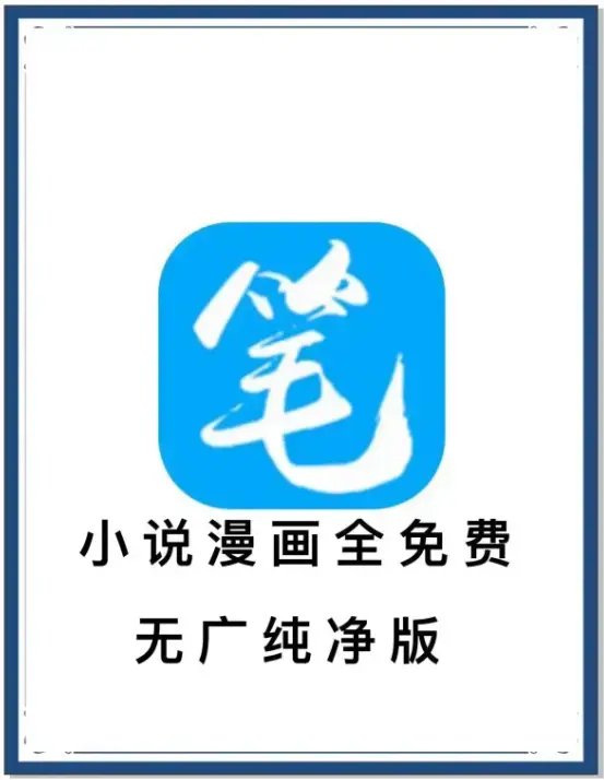 笔趣阁去广告版APP免费下载-海量书源小说漫画在线看-安卓百度网盘夸克迅雷全网资源抢先看
