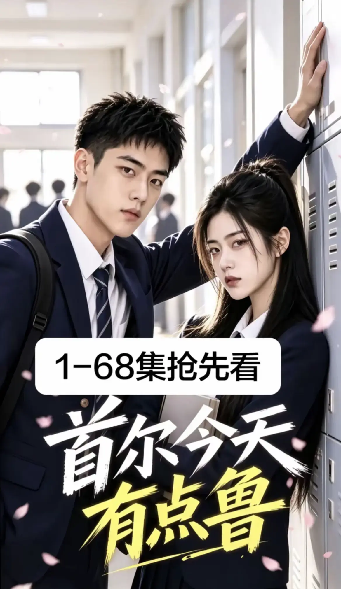 《首尔今天有点鲁》全集无删减高清版免费在线观看-2026最新韩剧AI漫剧首尔今天有点鲁第1-68集超清无广告播放-校园短剧追番必看