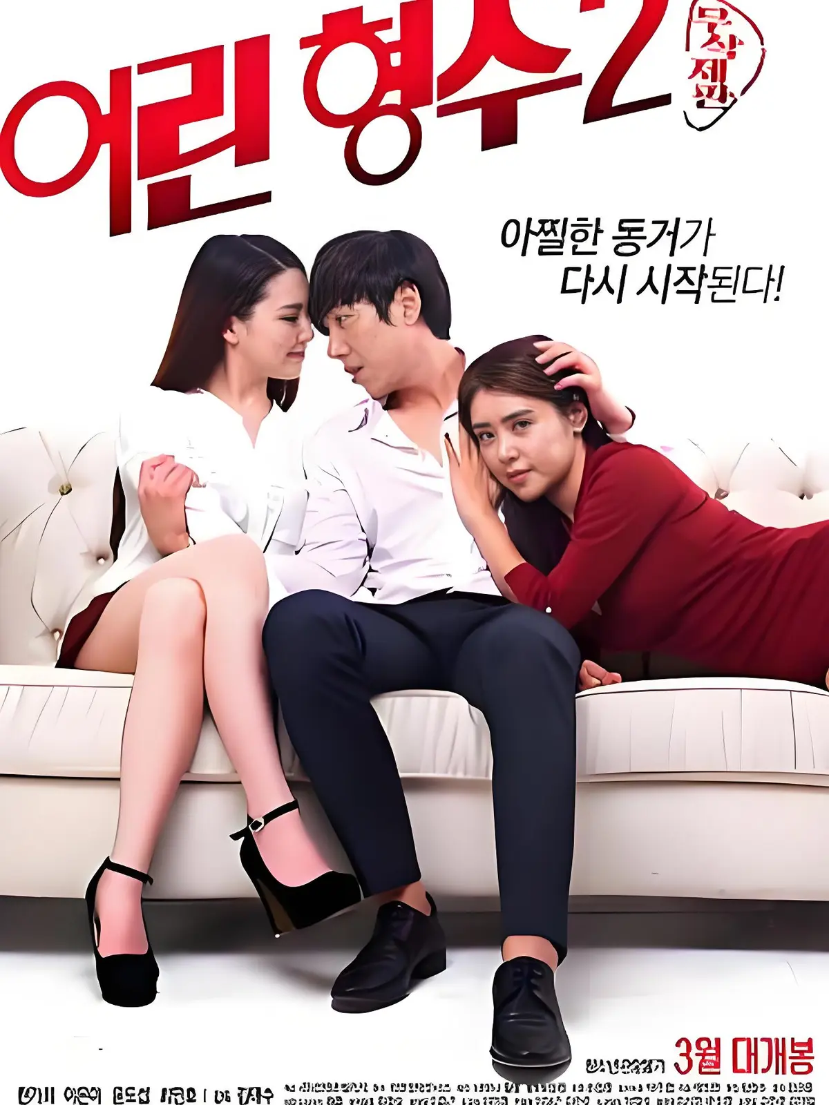 《年轻的嫂子2》HD中字全集未删减完整版免费在线播放-韩国剧情片年轻嫂子2超清蓝光流畅观看-无广告在线观看
