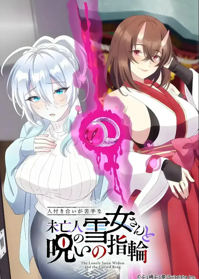《不擅长人际交往的雪女寡妇与诅咒之戒》2026年TV动画化-同人志原作高清在线观看-房东高桥悟与雪女雪乃深冬的诅咒戒指禁忌纠葛-完整版无删减纯净版