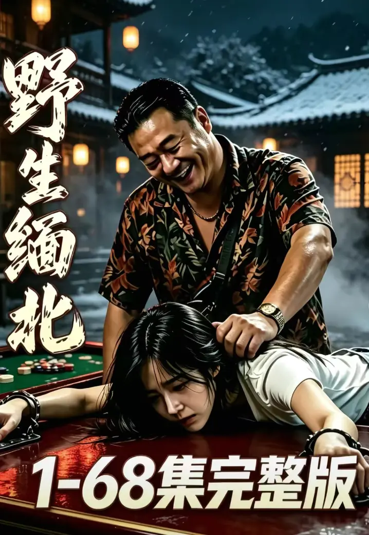 《野生缅北》全集无删减在线观看-AI漫剧绝境求生人性博弈-高危园区超清资源-免费看无广告
