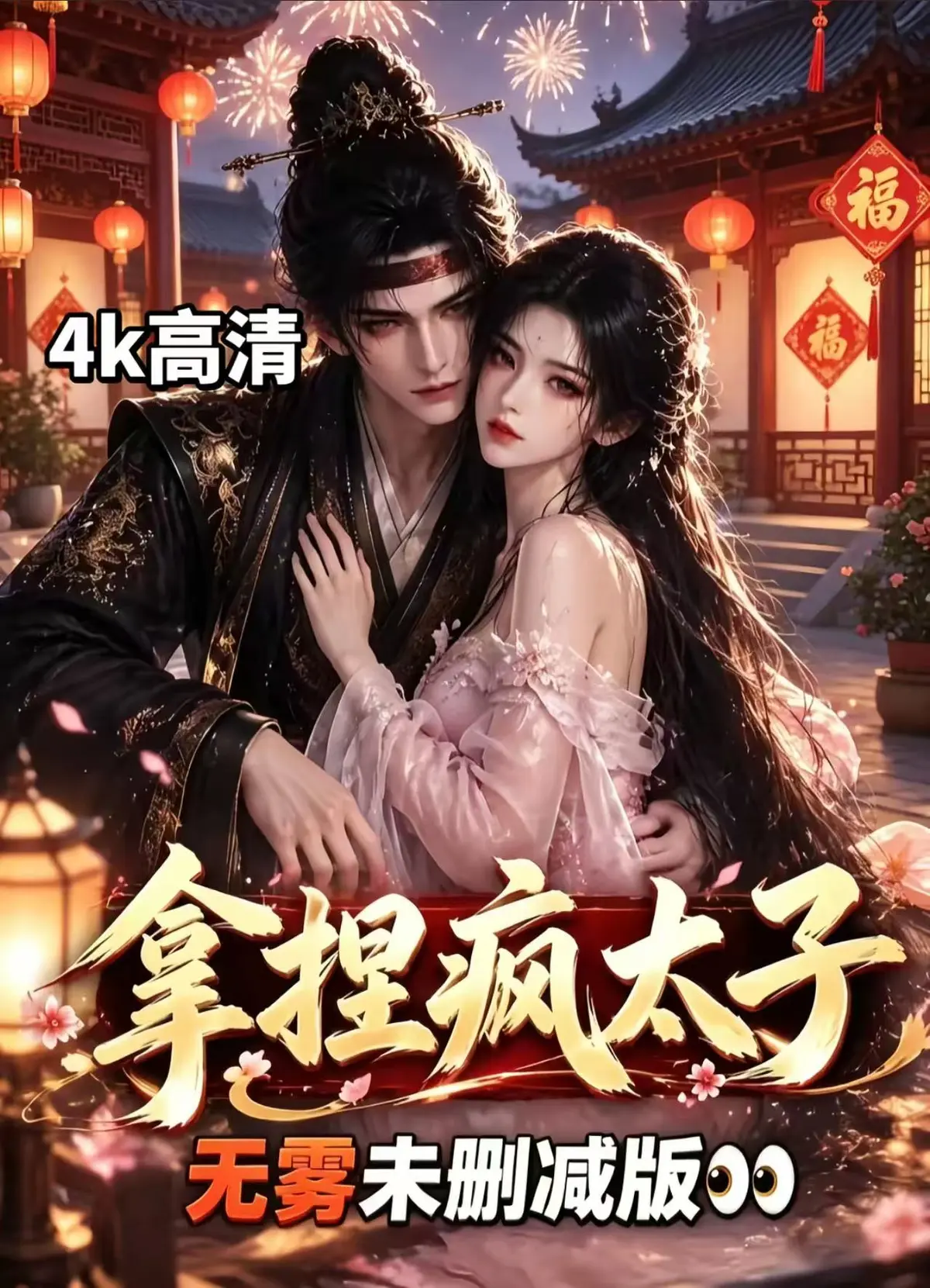 《拿捏疯太子》全集无删减版-资源下载免费在线观看-拿捏疯太子高清短剧手机播放