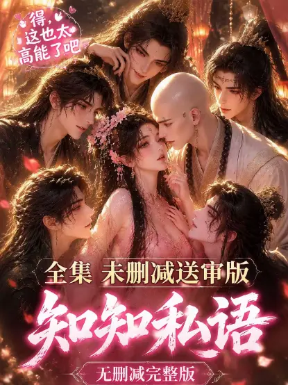 《知知私语》动漫全集大结局免费在线观看 - 高清未删减极速播放 - 双男主知知私语完整版无广告
