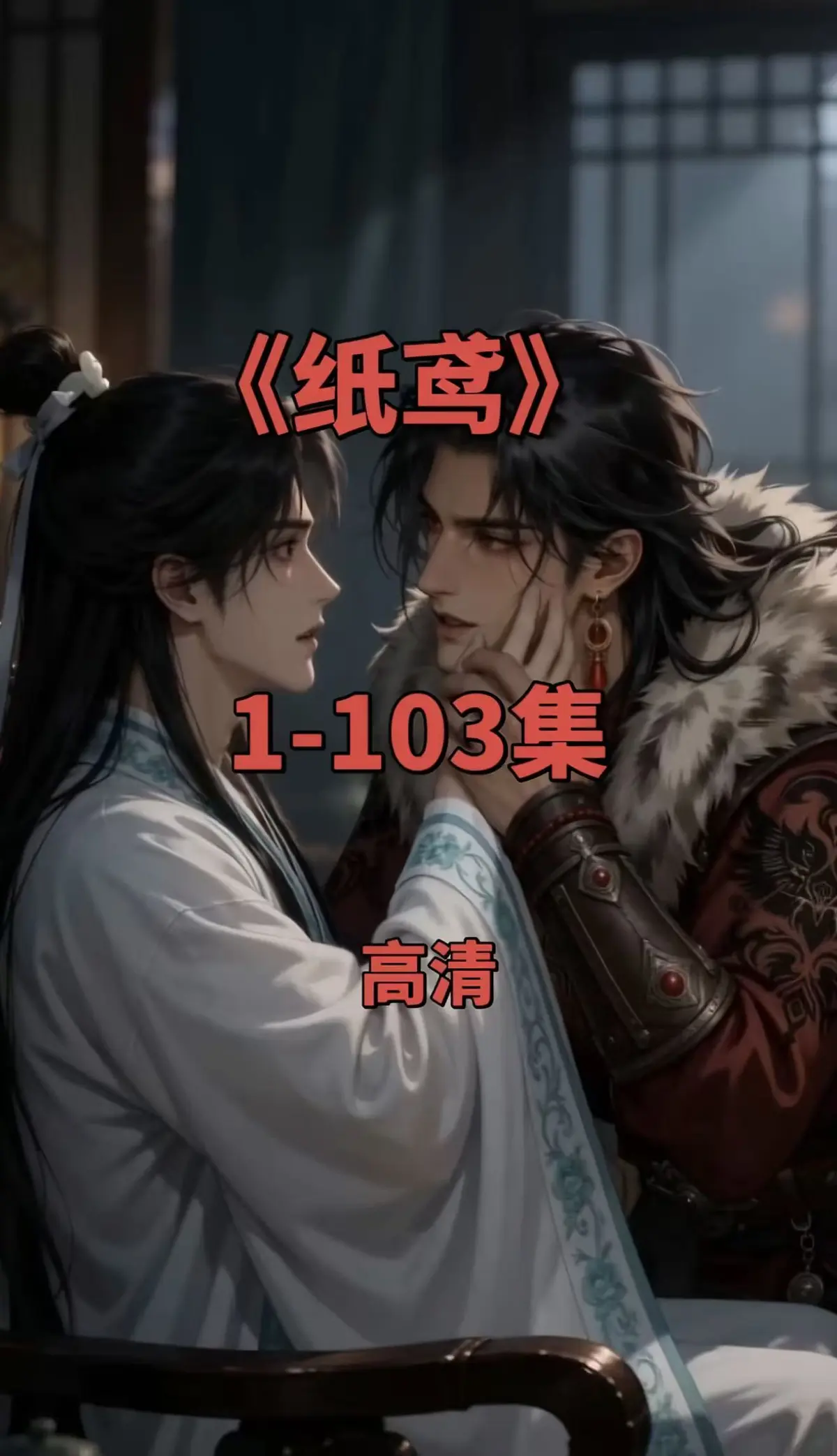 《纸鸢》双男主短剧全集-1080P无删减完整版免费无广告在线观看夸克网盘资源