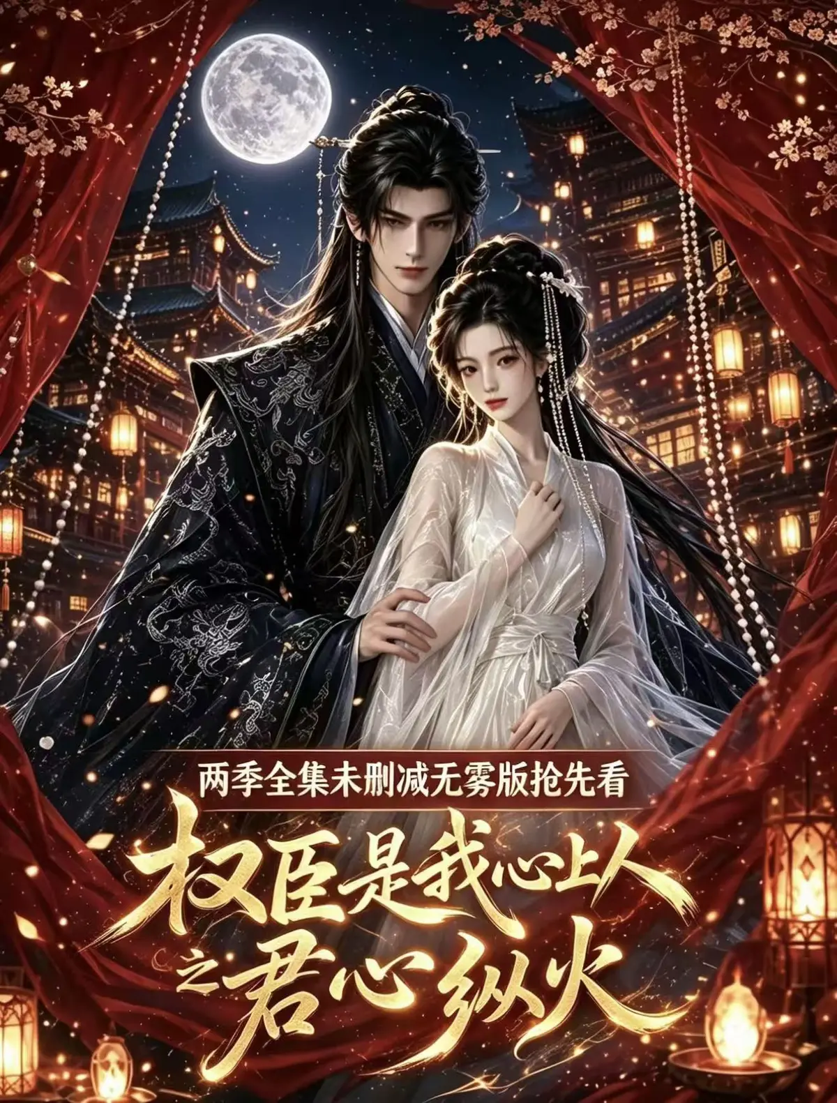 《权臣是我心上人》全集无删减-高清1080P免费在线观看-完整版无广告超前点映版
