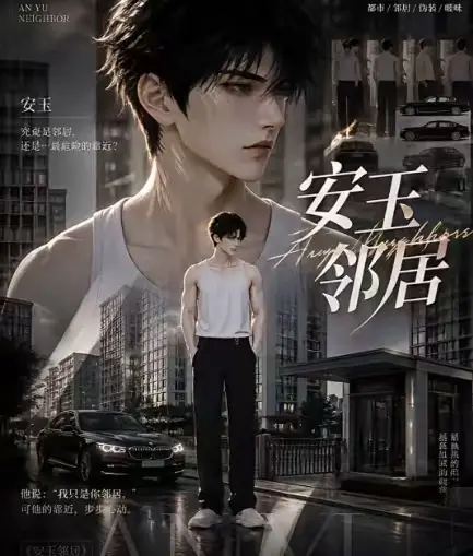 ai短剧《安玉邻居》送审版无删减全集在线观看-超清无广告一口气看完最新全集